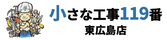 小さな工事119番 東広島店