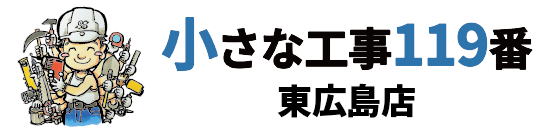 小さな工事119番 東広島店